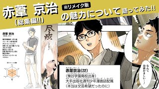 赤葦京治の魅力について語ってみた‼(総集編!!)