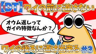 【DT】ワイの前に道はない、ワイの後ろに道は出来る＃3【2ch面白いスレ・ゆっくり解説】