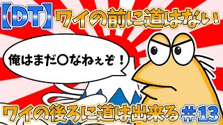 【DT】ワイの前に道はない、ワイの後ろに道は出来る＃13【2ch面白いスレ・ゆっくり解説】