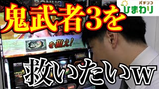 【鬼武者】鬼武者３を救いたいｗｗ
