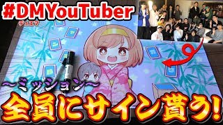 【実写】超貴重映像"デュエマYouTuber全員"からサイン貰えるまで帰れまてん！！初顔出しYouTuber続出！！【デュエマ】
