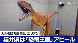 大迫力の恐竜に囲まれるシアター　大阪・関西万博 関西パビリオンの福井県展示ゾーン　報道陣に公開
