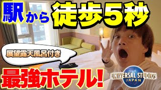 【USJ公式ホテル】ユニバーサルシティ駅から5秒!?展望露天風呂付きザ シンギュラリ ホテルが最高すぎる‥