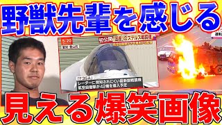 野獣先輩どこにでもいてどこにもいない爆笑画像集【2ch面白いスレゆっくり解説】