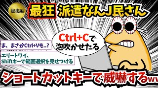 【総集編9】最狂派遣なんJ民さん、ショートカットキーで威嚇するww【ゆっくり解説】