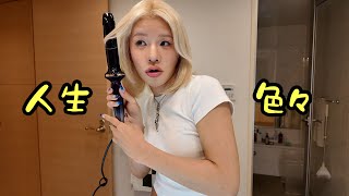 人生色々あるよね