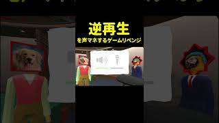 絶対に声がキモくなる逆再生声マネ