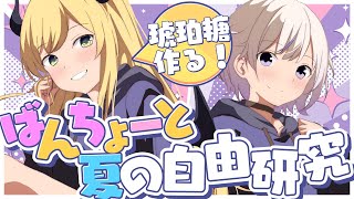 【 #ばんちょこ 】ばんちょこ夏の自由研究！琥珀糖づくり！【ホロライブ轟はじめ//癒月ちょこ】