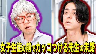 【末路コント】女子生徒の前でカッコつける先生の末路
