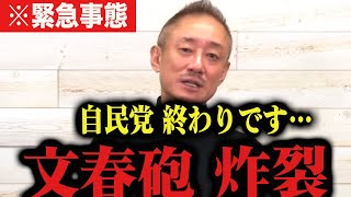 ※自民党が潰れます…。文春砲でとんでもないことになりました…。高橋洋一 井川意高　 森永卓郎 三橋貴明