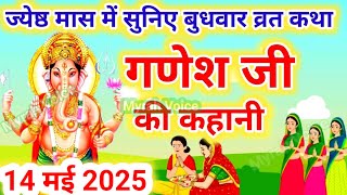 बुधवार व्रत कथा | Budhwar vrat katha |Ganeshji ki katha | गणेश जी की कथा |Ganeshji 2025