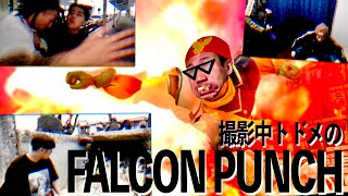撮影中にファルコンパンチ撃ってしまった集【神編集】