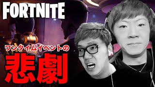 【フォートナイト】ヒカキン&セイキン、ワンタイムイベントの悲劇。。。【FORTNITE】