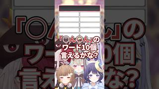 【◯ん◯ん】みんなは何が思い浮かぶ？ワード10個言えるかな？【#ミリプロ】
