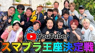 【最強王決定戦】個人戦だとYouTuberで誰が1番スマブラ強いの？