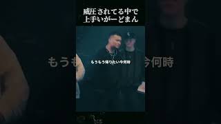 威圧されてる中で上手いがーどまん