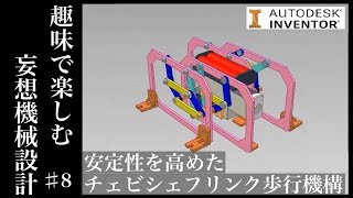 安定性を高めたチェビシェフリンク歩行機構を設計