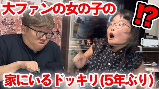 【ドッキリ】5年ぶりに超ヒカキン好きな女の子の家にいるドッキリしたら大変なことにw【超感動】