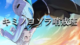 キミノヨゾラ哨戒班 / Covered by 甲斐田晴【毎日ワンコーラス投稿：２２日目】
