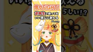 【ヤバすぎｗｗ】「倍倍FIGHT!」逆再生再現したら奇跡が起きッ...⁉【小廻こま/ミリプロ】