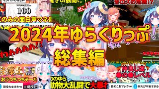 2024年ゆらくりっぷ総集編