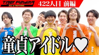 【前編】メンバー全員、童貞。優勝者は童貞アイドルへ「ミスター童貞コンテスト」を開催したい。【伊藤 湧也】[422人目]令和の虎