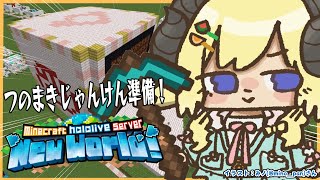 【 Minecraft 】つのまきじゃんけん準備進めるぞー！！【角巻わため/ホロライブ４期生】