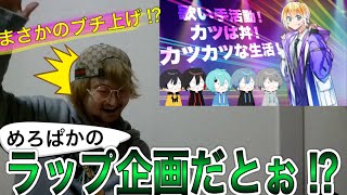 【何様】めろぱかラップ企画をラッパーが見た時の反応は…？〜ラッパーが聴いてみた〜