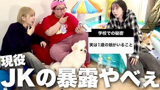 令和の現役JKと暴露大会したらジェネギャとかのレベルじゃねぇって