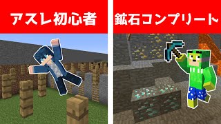 【マイクラ】アスレ初心者VS鉱石コンプリートどちらが早いかバトル！【からぴち】