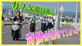 原付がガス欠するまで停まれない！目的地ピッタリの給油を目指せ！