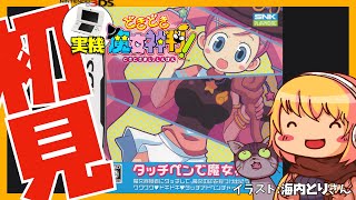 【3DS実機/ニンテンドーDS】どきどき魔女神判!  初見実況【Vtuber】