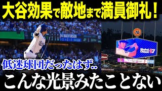 敵地にまでに大影響!「翔平効果がヤバすぎる」大谷の存在がLAを超え全米でも動員数に影響し話題に ド軍オーナーが大谷翔平にまさかの暴露【海外の反応 MLBメジャー 野球