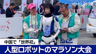 「世界初」中国で人型ロボットマラソン大会　想定外の走りも