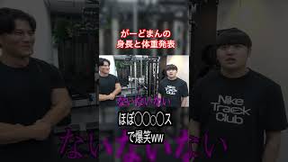 がーどまんの身長と体重初公開 #shorts #筋トレ #ショート