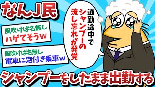 【悲報】なんJ民、シャンプーしたまま出勤してしまうｗｗｗ【2ch面白いスレ】【ゆっくり解説】
