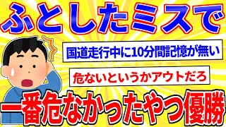 ふとしたミスで一番危なかったやつ優勝ｗｗｗｗ【2ch面白いスレゆっくり解説】