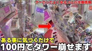 ゲームセンターによくあるお菓子のタワーを100円で崩壊させる方法wwwww【クレーンゲーム】