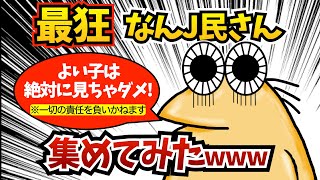 【総集編】最狂なんJ民さん、集めてみた..ww【作業用】【ゆっくり解説】