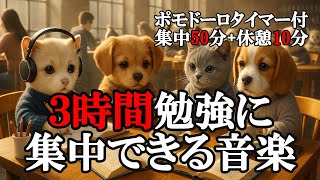 【勉強用bgm】脳がリラックスし学習効率を劇的にアップさせる優しい音楽 - 528Hzジャズ&自然音ポモドーロ (50分集中 + 10分リラックス)