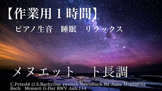 【作業用BGM】メヌエット ト長調　J.S.Bach - Petzold【１時間耐久・睡眠リラックス】