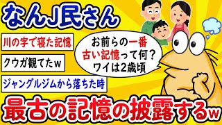 【2ch面白いスレ】なんJ民さん、最古の記憶を披露してしまうwww【ゆっくり解説】