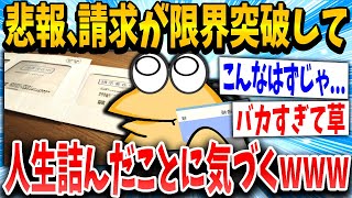 【2ch面白いスレ】手取り4万円ワイ君、請求が限界突破してしまうｗｗｗ【ゆっくり解説】