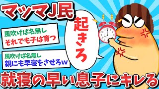 【悲報】なんJ民、自分より早く寝る息子に怒ってしまうｗｗｗ【2ch面白いスレ】【ゆっくり解説】