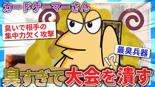 【2ch面白いスレ】カードゲーマーさん臭すぎて大会を中止にしてしまう【ゆっくり解説】
