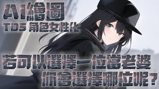 【AI Draw】TDS Towers Feminization Plan! Challenge to use NovaAI!｜Tower Defense Simulator