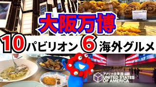 【万博初心者必見】万博を楽しむコツ10選！パビリオンも海外グルメも大満喫！