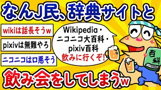 【2ch面白いスレ】なんJ民さん、辞典系サイトと飲み会をしてしまうwww【ゆっくり解説】