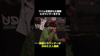 ライムを読まれた瞬間にカウンターをする