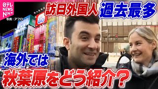 【外国人観光客】訪日外国人“過去最多”に 何を見て日本に…世界が紹介する「ニッポンの魅力」/ 外国人が駆け込むクリニック “年中無休”の対応に密着/“日本で運転を”取得ツアーも…問題は?